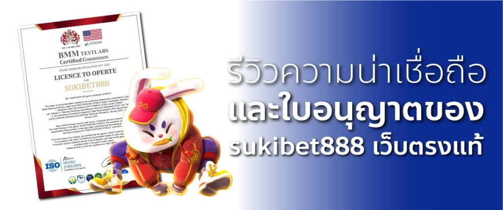 รีวิวความน่าเชื่อถือและใบอนุญาตของ sukibet888 เว็บตรงแท้