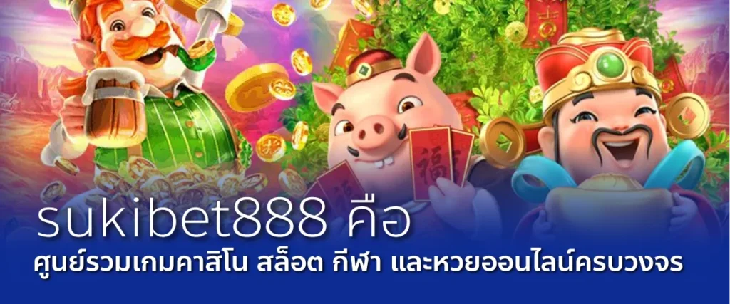 sukibet888 คือ ศูนย์รวมเกมคาสิโน สล็อต กีฬา และหวยออนไลน์ครบวงจร