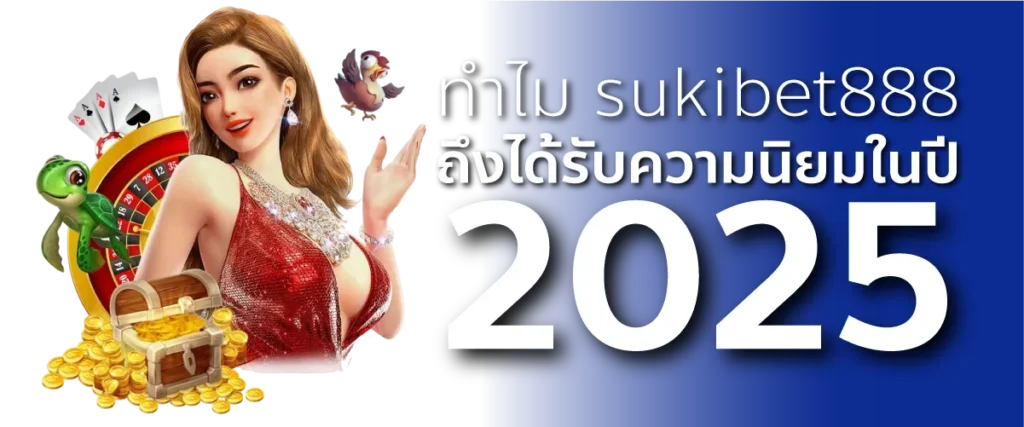 ทำไม sukibet888 ถึงได้รับความนิยมในปี 2025